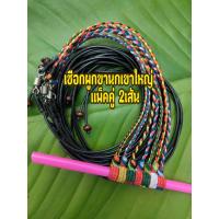 ราคา เชือกผูกขานกเขาใหญ่ ขายเเพ็ค1คู่ 2เส้น ราคา78บาท (10877612395)