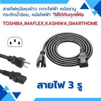 ราคา สายไฟกระติกน้ำร้อน สายกะทะไฟฟ้า สายหม้อหุงข้าว สายไฟหม้อชาบู สายไฟ smarthome kashiwa imaflex toshiba (24427855804)