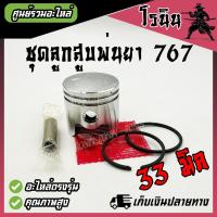 ราคา ชุดลูกสูบ 767 ครบชุด ขนาด33มม ลูกสูบพร้อมแหวนสลักครบชุด เครื่องพ่นยา767 33มม อะไหล่767 ใส่ได้ทุกยี่ห้อ (23398143729)