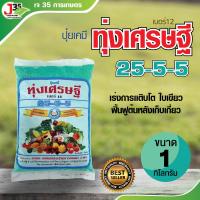 ราคา 1กิโลกรัม ปุ๋ยเกล็ด ทุ่งเศรษฐี 25 5 5 ขนาด ใช้สำหรับฉีดพ่นทางใบ สำหรับพืชทุกชนิด เร่งการเจริญเติบโตของพืชทุกชนิด (23969786907)