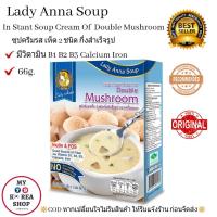ราคา ซุปครีม รส เห็ด 2 ชนิด 66g 1กล่อง 3ซอง Instant Soup Cream Of Double Mushroom (3760444287)