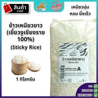 ราคา ข้าวเหนียวขาว 1 กก ตราเสือบิน ข้าวเหนียวพันธุ์เขี้ยวงู ขาว เหนียว นุ่ม คัดพิเศษ sticky rice (24527560950)