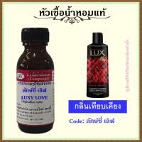 ราคา หัวเชื้อน้ำหอมแท้ กลิ่น สบู่เหลวอาบน้ำ ลักษ์ซี่ เลิฟ ปริมาณ 30 มล (14504318090)