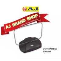 ราคา สินค้าเกรด A ยี่ห้อ AJ เสาอากาศทีวีดิจิตอล รุ่น AJA 888 (16440377539)