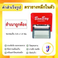 ราคา ตรายางหมึกในตัว ข้อความสำเร็จรูป คำสำเร็จ คำเฉพาะ ข้อความด่วน สำเนาถูกต้อง (21495066185)