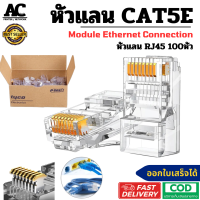 ราคา หัวแลน RJ45 Cat5E 100ชิ้น เคลือบทอง เขี้ยวหนา RJ45 Cat5 Cat5e Modular อย่างดี Ethernet Gold Plated Network Connector (23384586872)