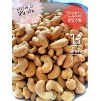 ราคา เม็ดมะม่วงหิมพานต์ อบ กรอบ อร่อย ไร้น้ำมันไซส์ใหญ่ B ขนาด 100 กรัม (23965935411)