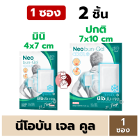 ราคา 1ซอง Neobun Gel Cool พลาสเตอร์บรรเทาปวด นีโอบัน สูตร เย็น Mini Regular ซองละ 2ชิ้น (22529569057)