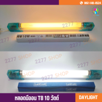 ราคา หลอดนีออน 10 วัตต์ ความยาว 33 cm แสงเดย์ไลท์ วอร์มไวท์ หลอดไฟฟลูออเรสเซนต์ หลอดสั้น หลอด T8 เฉพาะหลอดไม่รวมราง (16193005284)