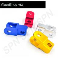 ราคา ตัวยกโช๊คบนมีโอ ตัวยกโช๊คเดี๋ยวหูบน เพิ่มความสูง ตัวยกบนมีโอ (9139420889)