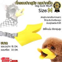 ราคา ที่ครอบปากสุนัข กันเห่า ที่ครอบปากเป็ด กันเลีย กันกัด ปากเป็ด ที่ครอบปากซิลิโคน size M (21320813647)