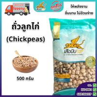 ราคา ถั่วลูกไก่ ขนาด 500 ก ตราเสือบิน ถั่วลูกไก่ ถั่วหัวช้าง เม็ดใหญ่ เม็ดกลม Chickpeas Chana (24602164692)