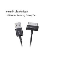 ราคา สายชาร์จ เชื่อมข้อมูล USB tablet Samsung Galaxy Tab 2 Note 7 10 1 Tablet Tap (16447966014)