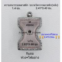 ราคา M 0004 ตลับพระ กรอบพระสเตนเลสลายไทย ใช้สำหรับเหรียญเข้ารูปมเหศวร ขนาดกรอบภายใน 2 82 3 88 ซม สงสัยทักแชทได้ค่ะ ขนาดที่ใส่สวย2 4 3 5ซม (12331157222)