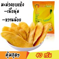 ราคา มะม่วงอบแห้ง ตรา Tai xiang mei 40g ผลไม้อบแห้ง เนื้อนุ่มคัดพิเศษ Dehydrated Mango Mango มะม่วง ผลไม้อบแห้ง Dehydrated Mango ไม่ใส่สี ไม่ใส่กลิ่น ไม่ใส่สารกันบูด (887522513)