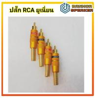 ราคา สินค้าจำหน่ายเป็นชุดชุดละ 4 ตัว ปลั๊ก RCA เหล็กเคลือบสี UNION ท้ายสปริง สำหรับสายขนาด 6 mm ปลั๊ก อาร์ซีเอ (16018519139)