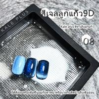 ราคา แบรนด์สีเล็บเจลเทรนด์ฮิต Kale Plus ทั้งหมด14รุ่น 8 12ml สีทาเล็บลูกแก้วโทนสีน้ำเงิน เข้ากับทุกสีผิว ขับผิว ต้องอบ พร้อมส่งในไทย (24253929014)