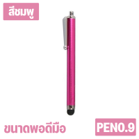 ราคา ปากกา P 0 9 ปากกา High Sensitive Stylus Pen ปากกาสไตลัส ขนาดเล็กพกสะดวก มีสินค้าพร้อมส่งค่ะ (21397968321)