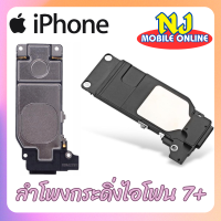 ราคา ลำโพงกระดิ่ง ไอโฟน 7 Plus ลำโพงฟังเพลง เสียงเรียกเข้า ลำโพงตัวล่าง ไอโพน 7 Plus อะไหล่มือถือไอโฟน 7 Plus (20528315159)