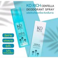 ราคา สเปรย์ KO ระงับกลิ่นใต้วงแขน กลิ่นเหงื่อ ลดเหงื่อ ระงับกลิ่นกาย (22892343273)