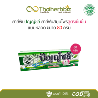 ราคา ยาสีฟันปัญญ์ชลีสูตรเข้มข้น Punchalee Toothpaste มี 3 ขนาด (22536187401)
