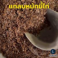 ราคา แกลบหมักขี้ไก่ 900g ปลอดสารเคมี ปุ๋ยแกลบ บำรุงพืช มูลไก่แกลบ แกลบหมักบำรุงดิน (22804285193)