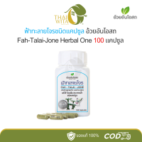 ราคา ฟ้าทะลายโจรชนิดแคปซูล อ้วยอันโอสถ Herbal One 100 แคปซูล 1 ขวด (23271079482)