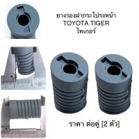 ราคา ยางรองฝากระโปรงหน้า ตัวหน้า TOYOTA TIGER TIGER D4D VIGO ยางรองฝากระโปรง โตโยต้า ไทเกอร์ ดีโฟดี วีโก้ (22012302198)