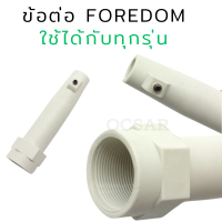 ราคา ข้อต่อ อะไหล่FOREDOM ปลอกหุ้มสายโฟด้อม ข้อต่อหุ้มสายโฟด้อม (21803503281)