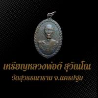 ราคา เหรียญหลวงพ่อดี สุวัณโณ วัดสุวรรณาราม จ นครปฐม เหรียญรัศมี พิมพ์ก้นแมงดา งดงาม (21901068101)
