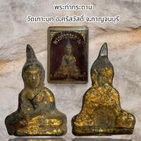 ราคา พระท่ากระดาน วัดเกาะบุก อ ศรีสวัสดิ์ จ กาญจนบุรี เนื้อโลหะลงรักทอง (20906347262)