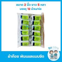 ราคา ผ้าก๊อซ gauze roll ผ้าก๊อตปิดแผล พันแผล ยืดได้ แบบม้วน หน้ากว้าง 4 ขนาด 2 3 4 6 ยาว 5 หลา ยืดหยุ่นดี นุ่มสบาย 1ห่อ 12ม้วน (13467131210)