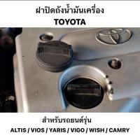 ราคา ฝาปิดถังน้ำมันเครื่อง TOYOTA ALTIS VIOS YARIS VIGO WISH CAMRY ACV30 40 TIGER D4D ฝา น้ำมันเครื่อง โตโยต้า อัลติส วีออส ยาริส วีโก้ วิช แคมรี่ ดีโฟดี ถังน้ำมัน รหัส แท้ 12180 0HO20 (24345882495)
