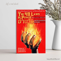 ราคา e book ภาษาไทย อำนาจ กฎ ทอง 48 ประการของการสร้างอำนาจที่คุณไม่อาจปฏิเสธ The 48 Laws of Power ไฟล์ PDF (24295868384)