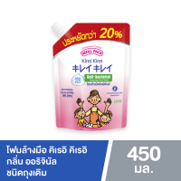 ราคา Kirei Kirei โฟมล้างมือ คิเรอิ คิเรอิ ชนิดถุงเติม 450 มล สบู่ล้างมือ เนื้อโฟม สูตรอ่อนโยนต่อผิว (20065630254)