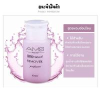 ราคา 160ml น้ำยาล้างเล็บ AMS 3 สูตร น้ำยาถอดสีเจล ของแท้ น้ำยาระเบิดเจลเซตยาล้างเล็บ น้ำยาล้างเล็บเจล (20229082510)
