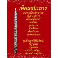 ราคา เทียนชนะมาร ขจัดอุปสรรค คู่แข่ง มือที่สาม (23837230524)