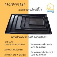 ราคา ถาดรองกรงนก พลาสติกสีดำ ถาดพลาสติก ถาดพลาสติกรองกรงสัตว์เลี้ยง ถาดรองเศษอาหาร ถาดรองขยะ ถาดสีดำ ถาดรองกรงนก อุปกรณ์นก ถาดกรงหมอนเล็ก ถาดกรงหมอนใหญ่ P002 (21938555248)