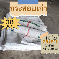 ราคา กระสอบมือ2 จำนวน 10 ใบ ขนาด 18x31 นิ้ว Sack bag stuff Sack กระสอบ ราคาถูก คละลาย กระสอบเก่า กระสอบเปล่า กระสอบใส่ปุ๋ยคอก ถุงใส่ถ่านขาย (19574962882)