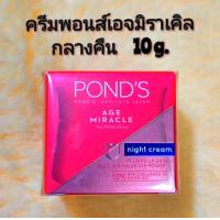 ราคา 10g exp 8 2026 ครีมพอนด์สเอจมิราเคิลไนท์ Ponds Age miracle youthful grow night cream (24544343500)