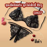 ราคา ชุดชั้นใน กางเกงชั้นใน จีสตริงลูกไม้เซ็กซี่ เปิดเป้า ซีทรู OA07 (11140507561)