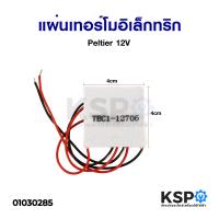 ราคา แผ่นทำความเย็น ร้อน Peltier Tec 1 12706 12706SR 12710 12715 แผ่นเพลเทียร์ แผ่นร้อน เย็น อะไหล่ตู้เย็น (1855646869)