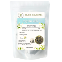 ราคา ชาอู่หลงมะลิ ชามะลิดอยแม่สลอง หอมที่สุด บรรจุ20 ซอง ถุงซิปใช้งานสะดวก ส่งเร็ว เก็บปลายทาง (23059253095)