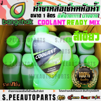 ราคา แท้ จากคลังบางจาก น้ำยาหล่อเย็นหม้อน้ำ น้ำยาบำรุงรักษาหม้อน้ำ บางจาก แท้ Coolant Ready Mix สีเขียวสีชมพู ขนาด 1 ลิตร (24359245626)