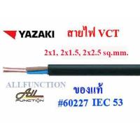 ราคา สายไฟ VCT ยี่ห้อ YAZAKI 2x1 2x1 5 2x2 5 3x1 3x1 5 3x2 5 4x1 4x1 5 4x2 5 sq mm ตัดขายเป็นเมตร (12059529422)