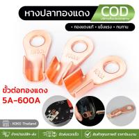ราคา หางปลาทองแดง 5A 600A หางปลาพ่วงแบต หนา หางปลา หางปลาทองแดงแท้ หางปลาสายไฟ หางปลาแบต หางปลาต่อสายไฟ หางปลพ่วงแบตเตอรรี่ ขั้วต่อทองแดง สายทองแดง (24484024209)