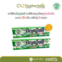 ราคา ยาสีฟันปัญญ์ชลีสูตรเข้มข้น Punchalee Toothpaste มี 3 ขนาด (22536187399)