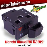 ราคา สวิตซ์ไฟเลี้ยวผ่าหมาก สวิตซ์ไฟเลี้ยวผ่า รีเลย์ wave110i ปี 2019 Led สวิตไฟผ่าหมาก รถมอเตอร์ไซค์ สวิตช์ไฟ ไฟเลี้ยวผ่าหมาก (21804742012)