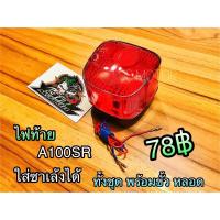 ราคา ไฟท้าย A100SR A100 ใส่ซาเล้งได้ (14339014504)