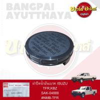 ราคา ฝาปิดน้ำมันเบรค ISUZU TFR KBZ เกรดอย่างดี UNI (22032770854)